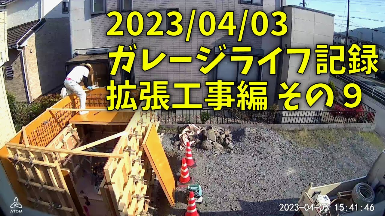 230403 ガレージライフ記録 拡張工事編 その９