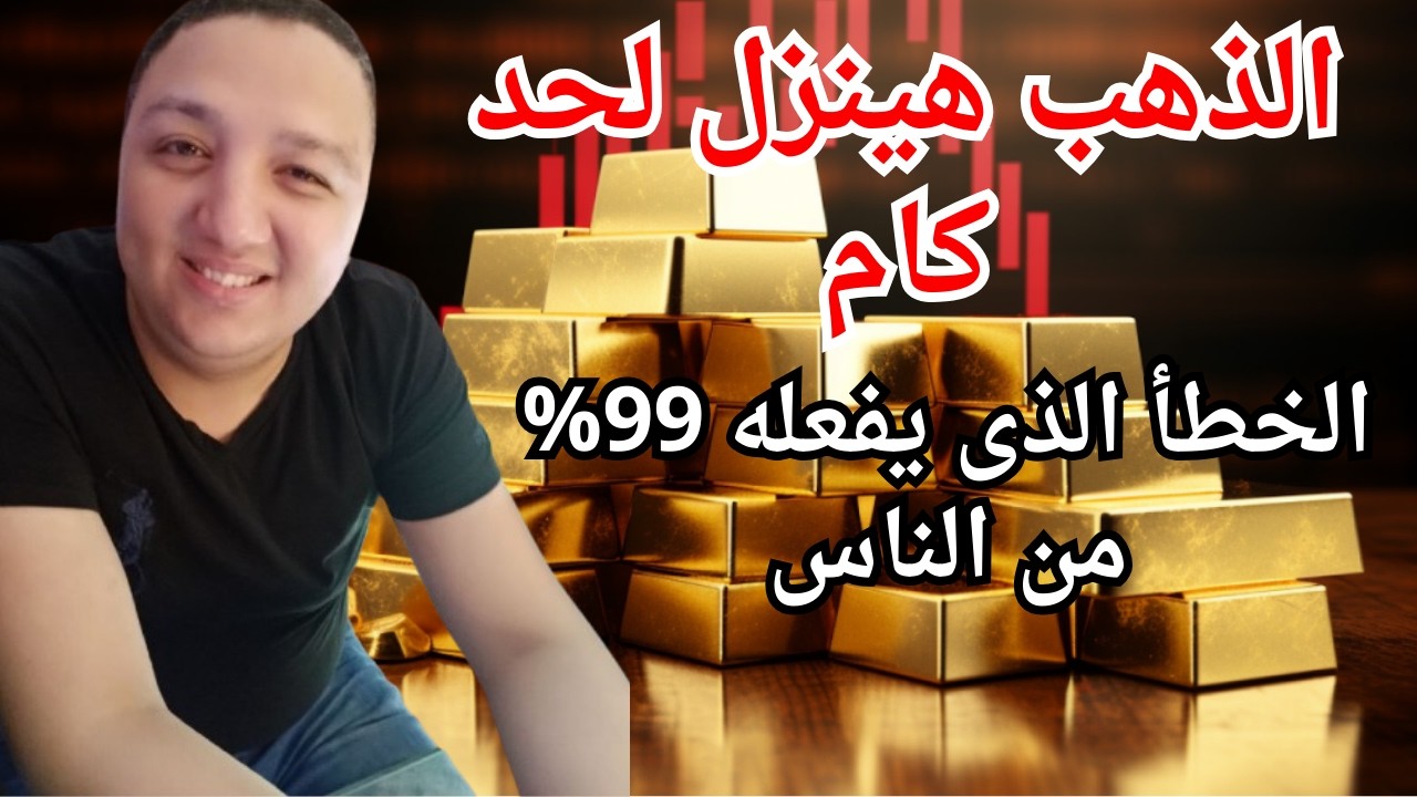 الذهب هينزل لحد فين ⚠️ الخطأ الذى يفعله 99% من أصحاب الذهب🔥أقل سعر ممن تشوفه كام