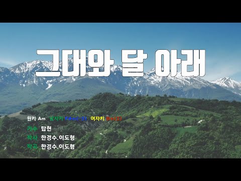 [은성 반주기] 그대와달아래 - 탑현
