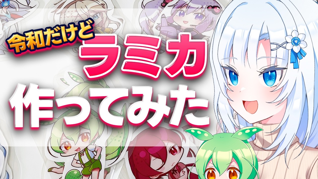 イラストオーダー。手作りラミカ！！ ラミネートカードの作り方決定版！だれでも本格的でキレイなラミカが 絵画