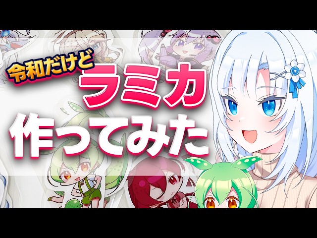 イラストオーダー。手作りラミカ！！ I Tried Making Laminate Cards in the Reiwa Era [Voicevox
