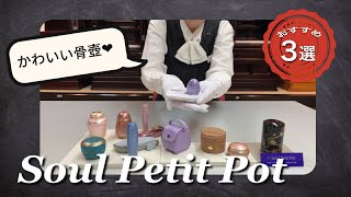 【後編】小さな骨壷『ソウルプチポット 』