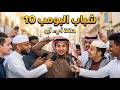 مسلسل شباب البومب 10 حلقه أيء أيو