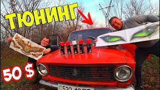 Деревенский Тюнинг Жигули! Дешевый Тюнинг, 50 Долларов!