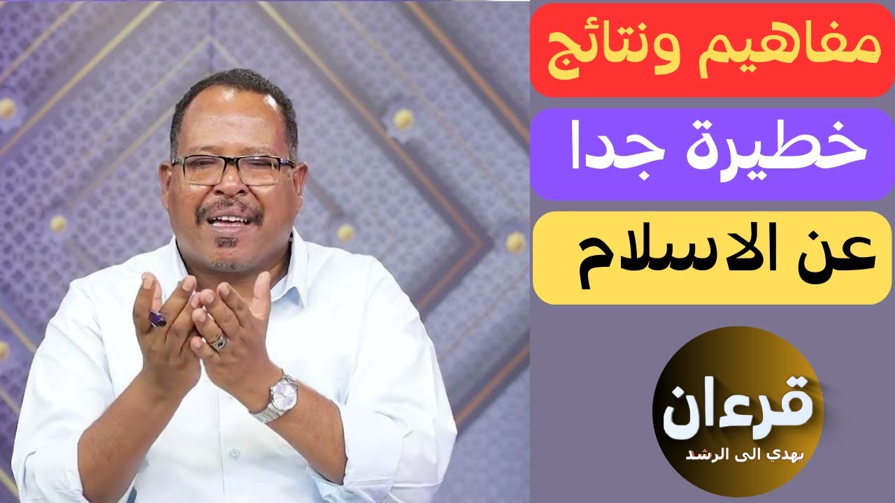 مفاهيم ونتائج خطيرة جدا جد    عن الاسلام   ياسر العديرقاوي؟