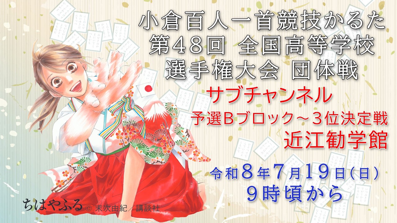小倉百人一首 サブ・解説無し】小倉百人一首 競技かるた 第48回 全国高等学校選手権