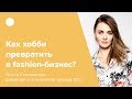 Как хобби превратить в fashion-бизнес?