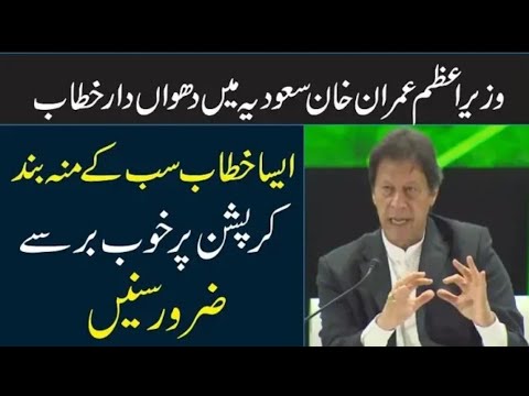 Imran Khan today speech at Saudi Arabia in FII Conference 23 October 2018