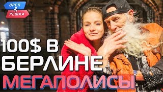 Берлин. Где спрятали бутылку! Орёл и Решка. Мегаполисы Берлин. Где спрятали бутылку! Орёл и Решка. Мегаполисы