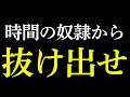 億万長者の「異常な」時間感覚を身につける10のルール