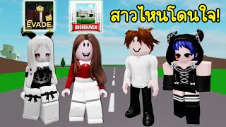 สาว Evade กับ สาว Brookhaven สาวไหนโดนใจคุณ! | Roblox 🏡 Evade Girl Brookhaven