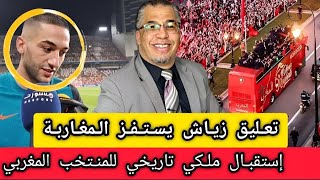 إستقبال تاريخي للمنتخب تعليق زياش يستفز المغاربة تناقضات الحقداوي مستجدات البوليسي والطبيبة