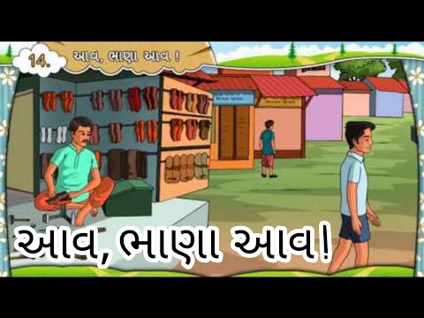 આવ, ભાણા આવ ! || Std 7 Sem 2 Unit 5 || Aav Bhana Aav || ગુજરાતી