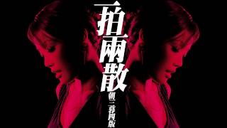 [HD AUDIO] 容祖兒 - 一拍兩散 (朝三暮四版) (2004)
