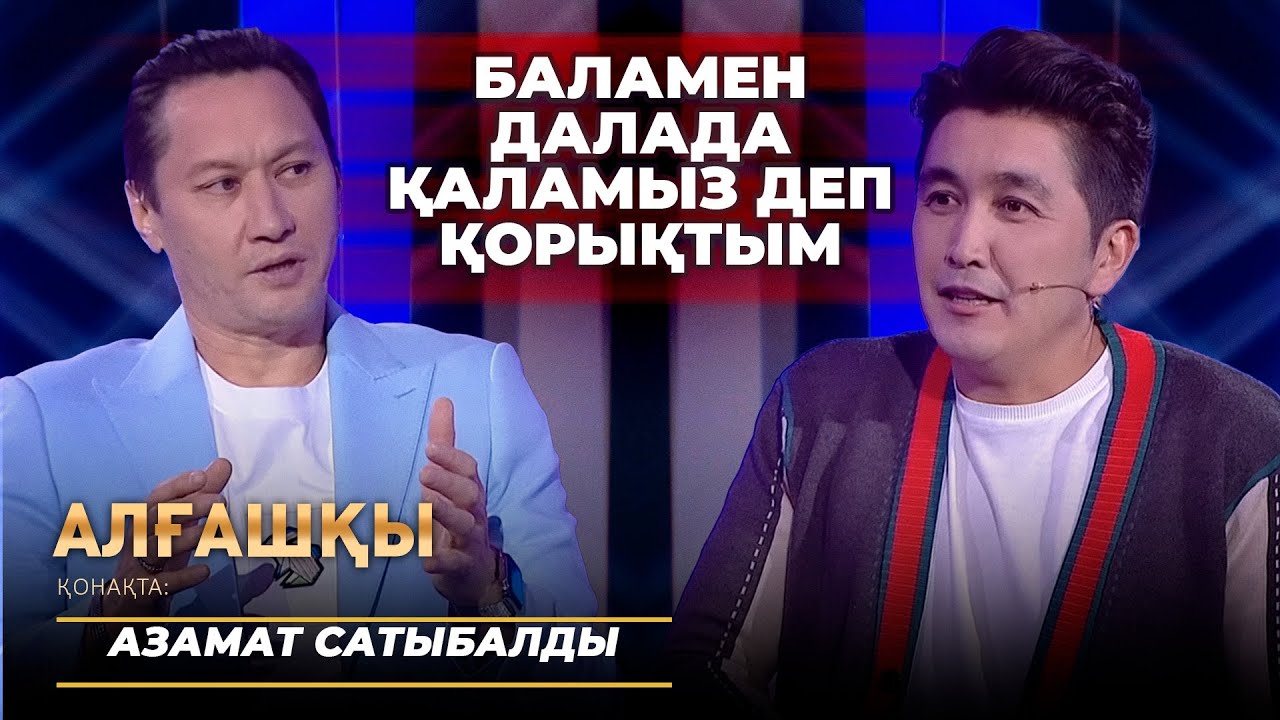 Азамат Сатыбалды - Алғашқы | Өмірі мен шығармашылығындағы алғашқы қадамдары