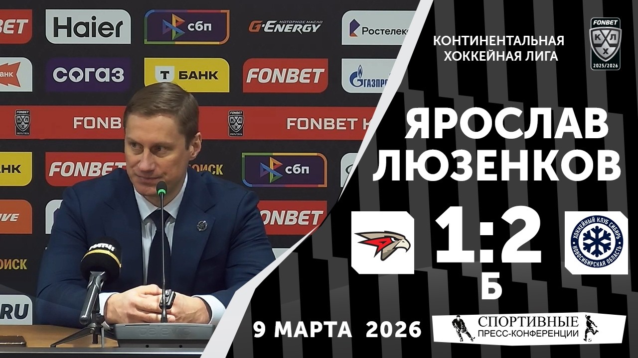 Ярослав Люзенков. «Авангард» 1:2Б «Сибирь». 9 марта 2026 года. Пресс-конференция.