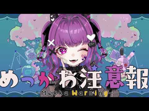 【歌ってみた】めっかわ注意報  / ぼくのもの【cover】