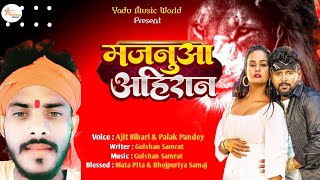  Majanua Ahiraan Ajit Bihari Palak Pandey मजनआ अहरन Ahiraan Special Song 2024