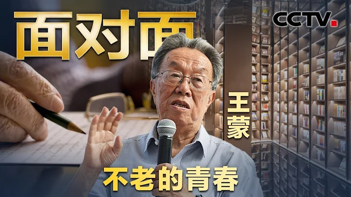 年近90笑称自己是“耄耋肌肉男” 专访《青春之歌》作者，茅盾文学奖获得者王蒙 | CCTV“面对面” - 天天要闻