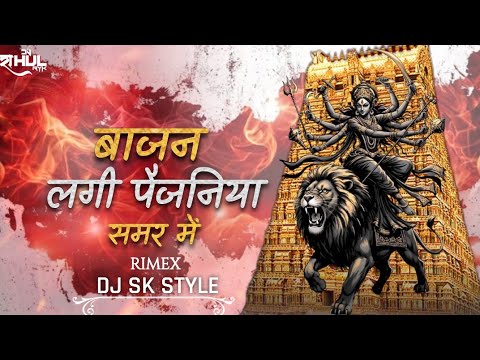 बजान लगी पैजनिया समर में | Rudrakant Singh Thakur | Navratri Bhajan | Dj Sk Style Mandla