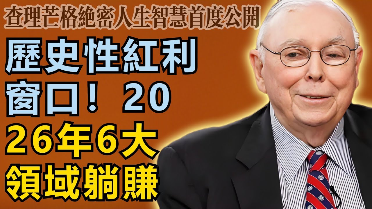 查理・芒格：百年一遇的紅利！2026年佈局這6大領域，未來15年躺著數錢！
