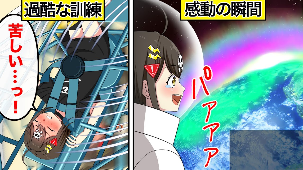 宇宙飛行士になるとどうなるのか アニメ 漫画動画 Youtube