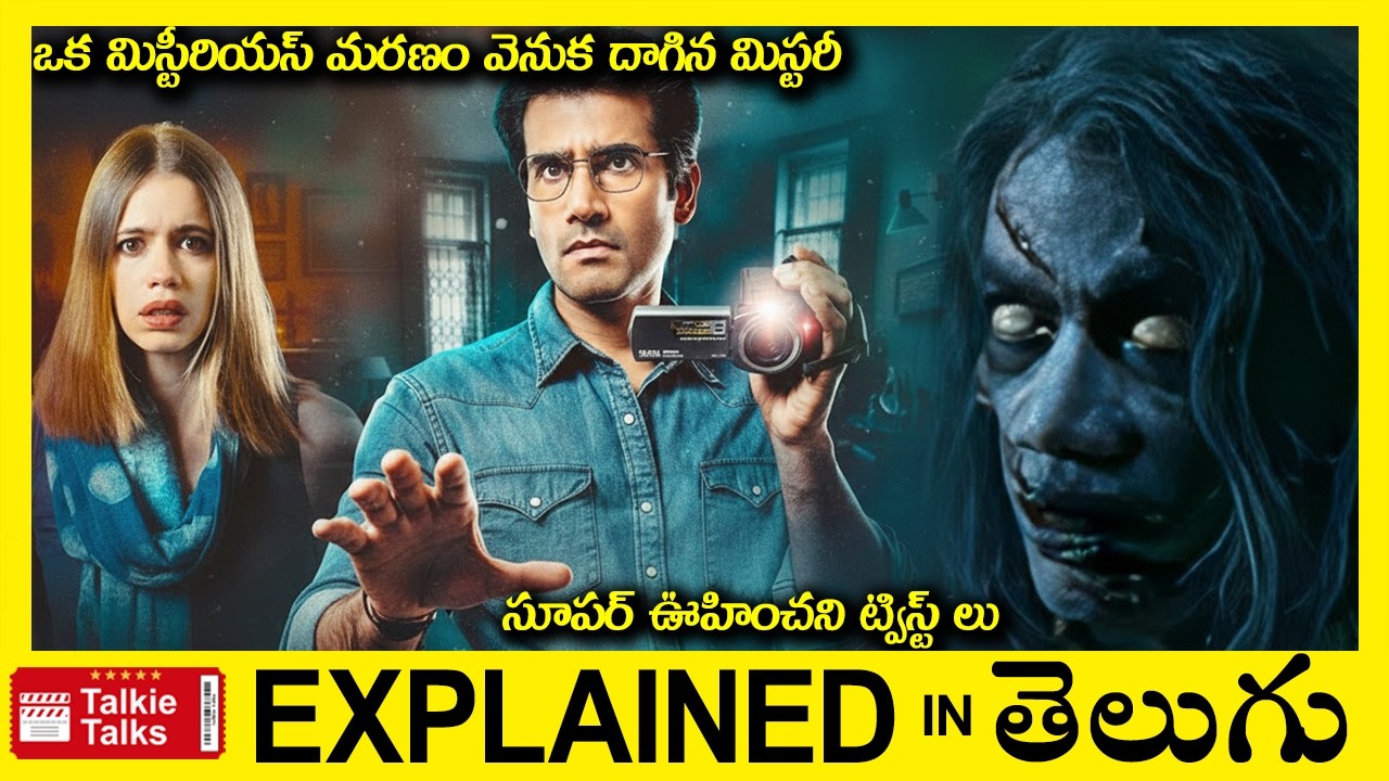 ఒక మిస్టీరియస్ మరణం వెనుక దాగిన మిస్టరీ-Investigation Thriller movie full story explained in Telugu