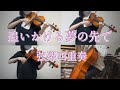 【弾いてみた】追いかける夢の先で : Liella! 【弦楽四重奏で】 ラブライブ!スーパースター!! LOVELIVE! Superstar!!