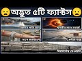 পৃথিবীর এমন ৫টি অদ্ভুত ফ্যাক্ট যা শুনলে বিশ্বাসই হবে না! 😱 |Facts in Bengali | Amazing Facts Bangla