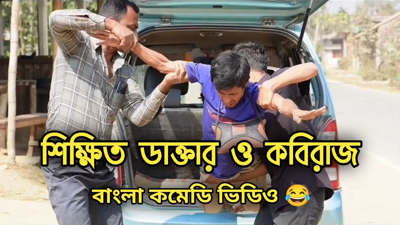 শিক্ষিত ডাক্তার ও কবিরাজ😂 | Shikkhito Dakthar O Kabiraj | সিলেটি নাটক | ERN Comedy