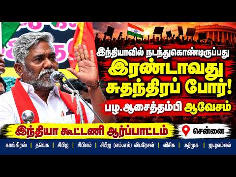 இந்தியாவில் நடந்துகொண்டிருப்பது இரண்டாவது சுதந்திரப் போர் - தோழர் பழ.ஆசைத்தம்பி ஆவேசம்