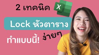 เทคนิค Lock หัวตาราง Excel ไม่ให้หายเวลาเลื่อน