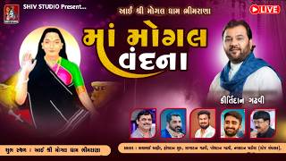 LIVE || SHREE MOGALDHAM BHIMRANA -MOGAL VANDANA - KIRTIDAN GADHVI