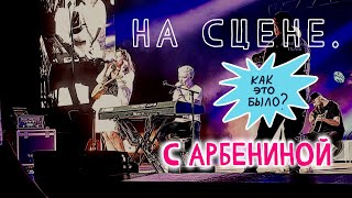 Спела с Дианой Арбениной!!! Как это было! #дианаарбенина #секундуназад #ночныеснайперы #live