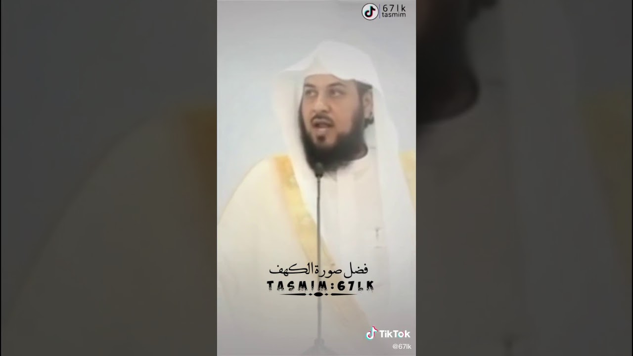 فضل سورة الكهف الشيخ محمد العريفي
