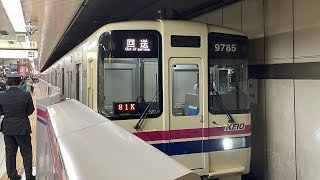 京王9000系35F新宿駅発車※警笛あり