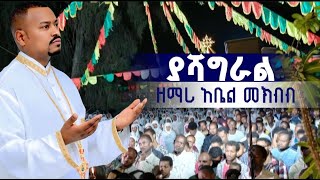 🛑 ያሻግራል || ዘማሪ ዲ/ን አቤል መክብብ || Yashagral Zemari Abel Mekbeb