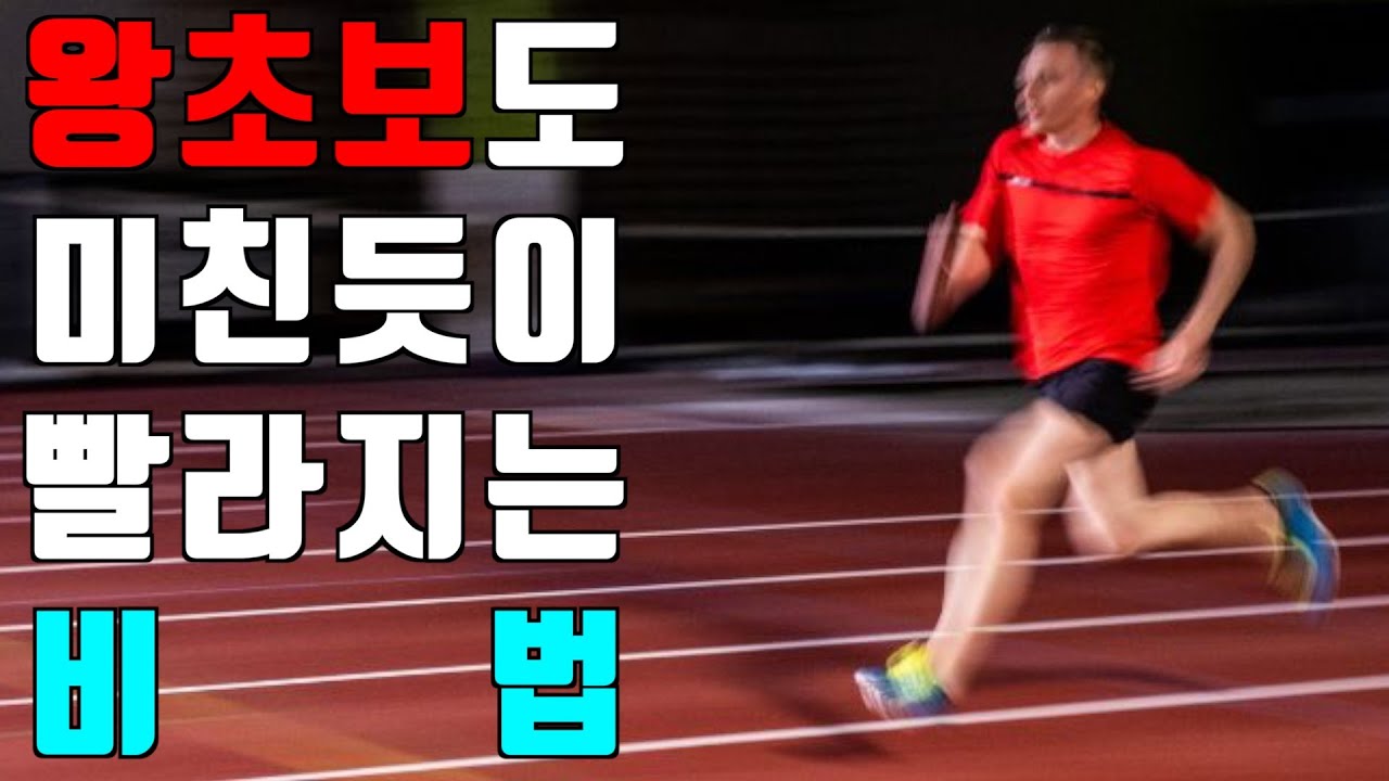 왕초보도 달리기 미친듯이 빨라지는 비법
