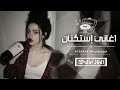اغاني استكنان اسهر بس انا وكاسي والماضي كلو ناسي مطلوبه أكثر شيء 2026 