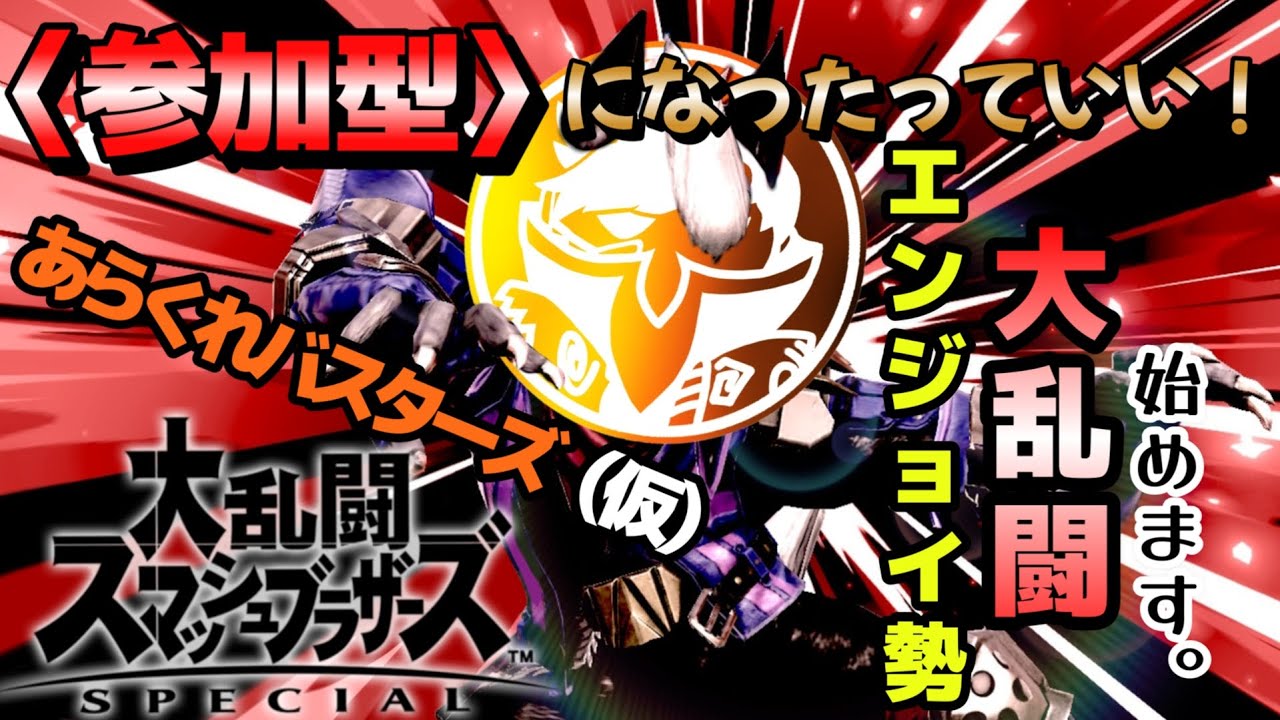 【スマブラSP】#60 エンジョイ勢集合の大乱闘やっていきたい！！一応〈参加型〉配信な、新あらくれバスターズ※ルール読んで来てもろて