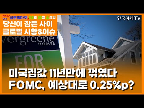 [3월 22일 당잠사] 은행 리스크•인플레…FOMC 다 잡을 수 있을까