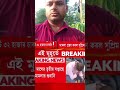 সুপ্রিম কোর্টে ৩২ হাজার চাকরি বাতিল মামলা। মামলা গ্রহণ করল সুপ্রিম কোর্ট।#viral 😭😭#shortvideo