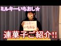 【100均】ミルキーいちおし☆連菓子紹介！