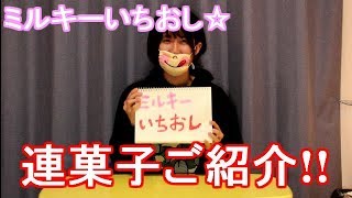 【100均】ミルキーいちおし☆連菓子紹介！