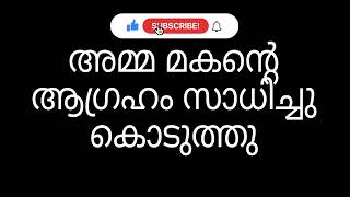 മകന്റെ ആഗ്രഹം makante agraham | malayalam motivational story | kadha Malayalam audio