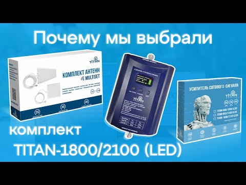 Выбираем и устанавливаем комплект усиления сотовой связи 2G,3G и 4G на примере Titan-1800/2100 (LED)
