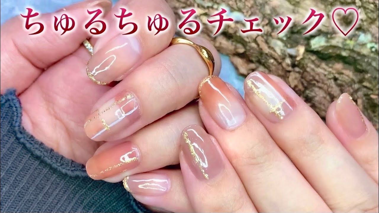 透け感が可愛い❤️秋のちゅるんチェックネイル💅