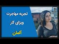 وبینار تجربه مهاجرت به آلمان از زبان مدیر ارشد محصول | How to immigrate to Germany as a PM?