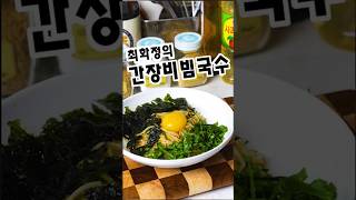 최화정님 채널에서 소개된 #간장비빔국수