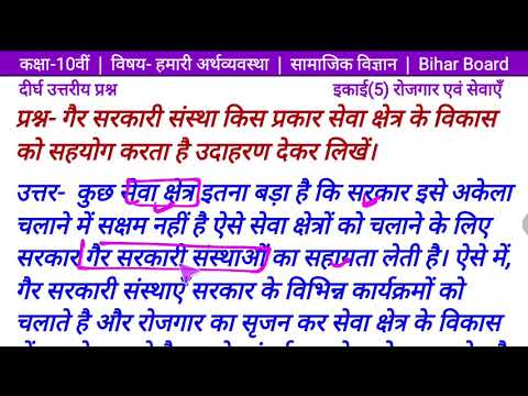 गैर सरकारी संस्था किस प्रकार सेवा क्षेत्र के विकास को सहयोग करता है उदाह... 10th अर्थव्यवस्था इकाई 5